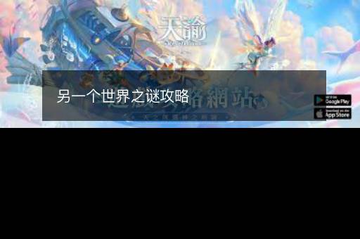 另一个世界之谜攻略