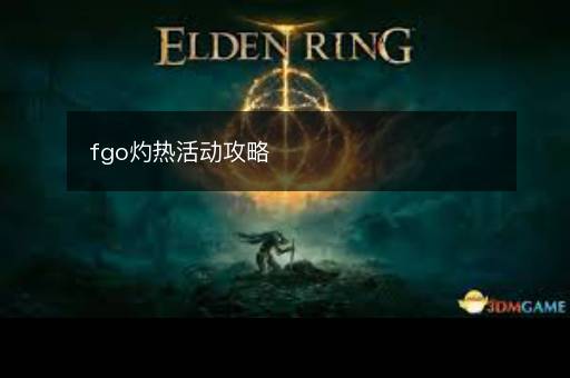 fgo灼热活动攻略