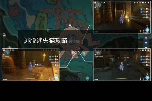 逃脱迷失猫攻略