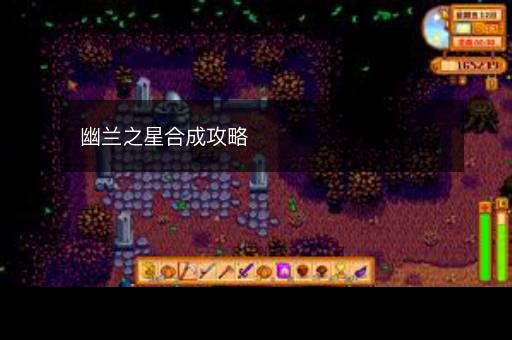 幽兰之星合成攻略