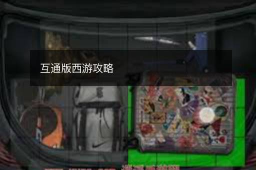 互通版西游攻略