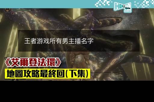 王者游戏所有男主播名字