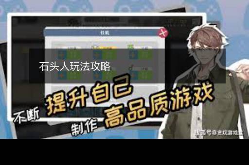 石头人玩法攻略