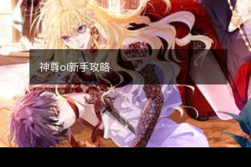 神尊ol新手攻略