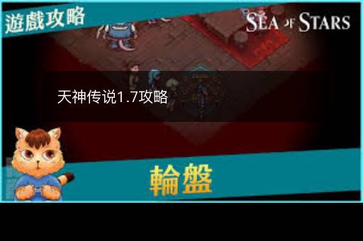 天神传说1.7攻略
