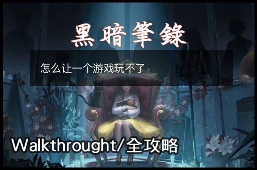 怎么让一个游戏玩不了