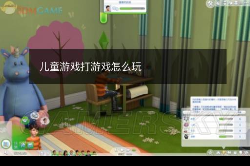 儿童游戏打游戏怎么玩