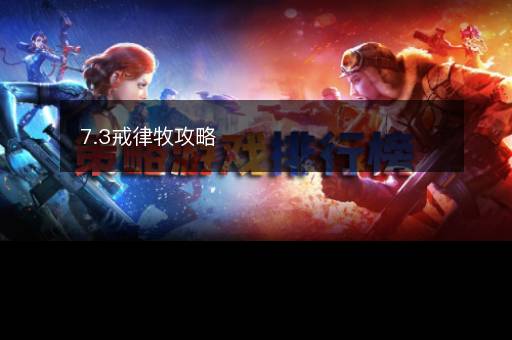 7.3戒律牧攻略