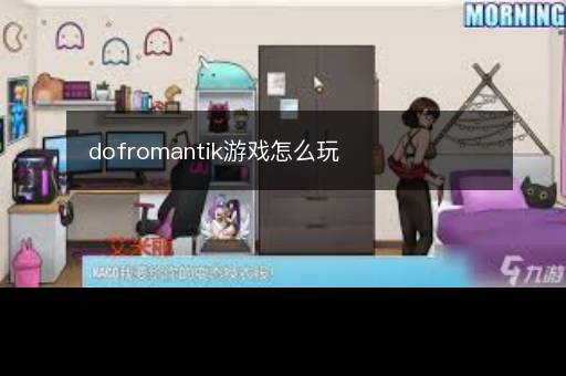 dofromantik游戏怎么玩