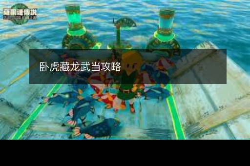 卧虎藏龙武当攻略