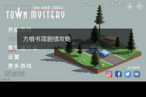 方根书简剧情攻略
