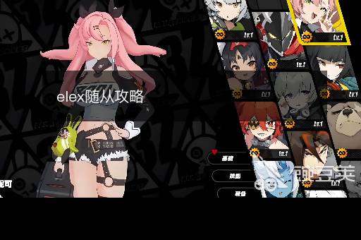 elex随从攻略
