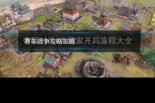 赛车战争攻略攻略
