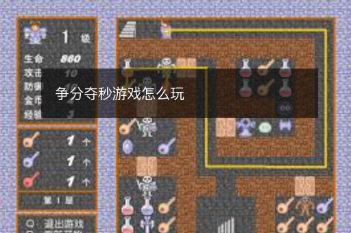 争分夺秒游戏怎么玩