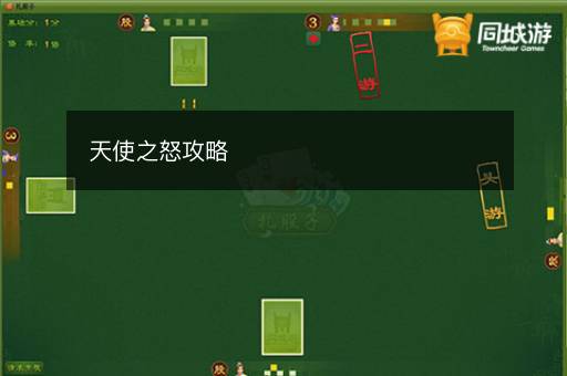 天使之怒攻略