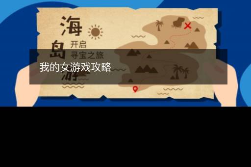 我的女游戏攻略